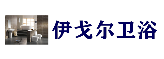伊戈爾衛(wèi)浴