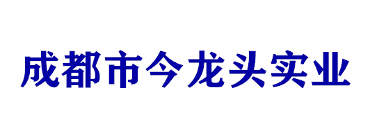 成都市今龍頭實業(yè)有限公司